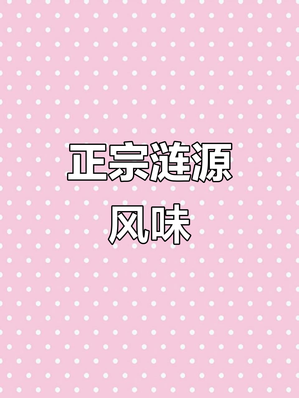 涟源三大碗,带你品尝正宗特色美食