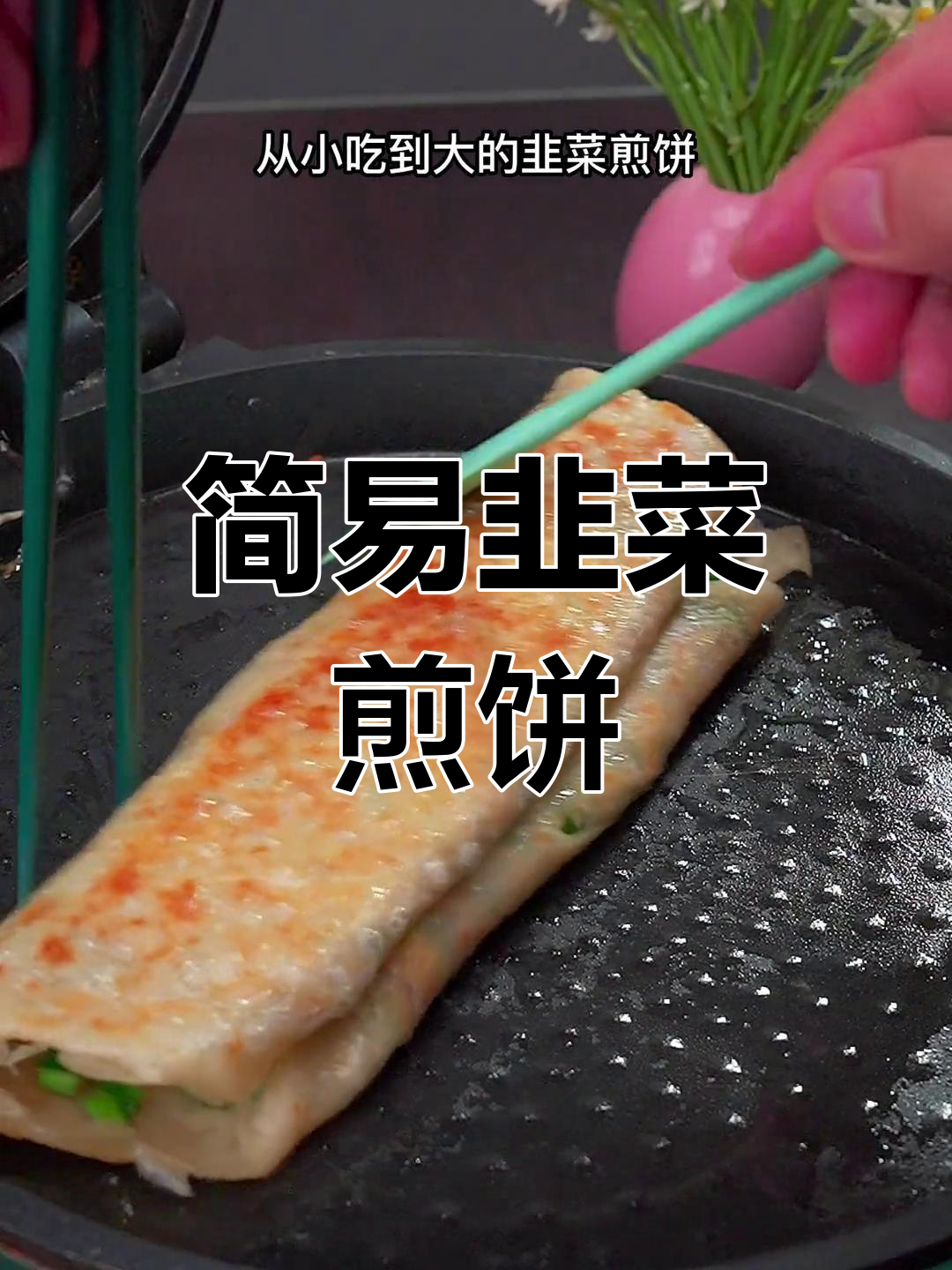 简单美味韭菜煎饼,手不沾面轻松做