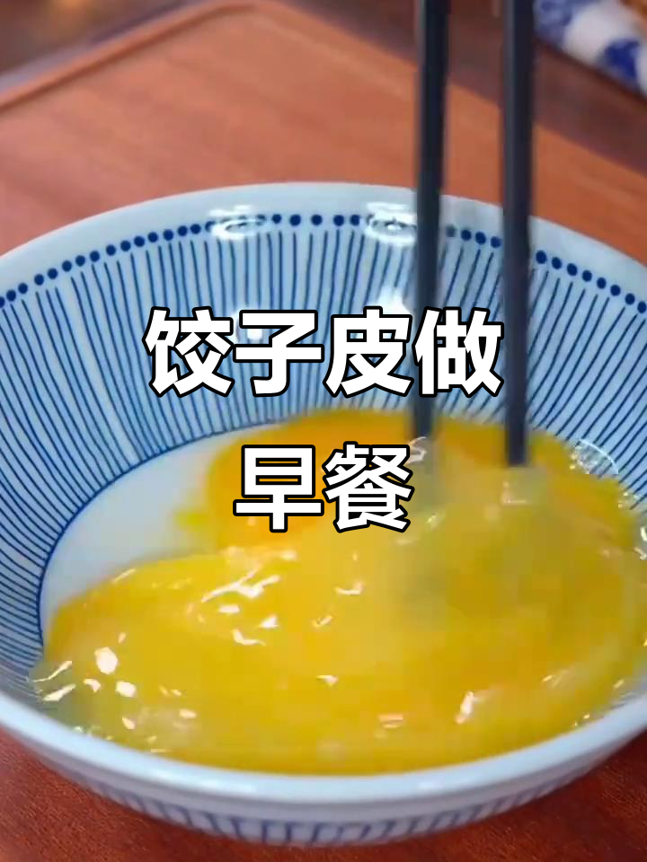 吃剩饺子皮变早餐,简单又营养的锅贴做法