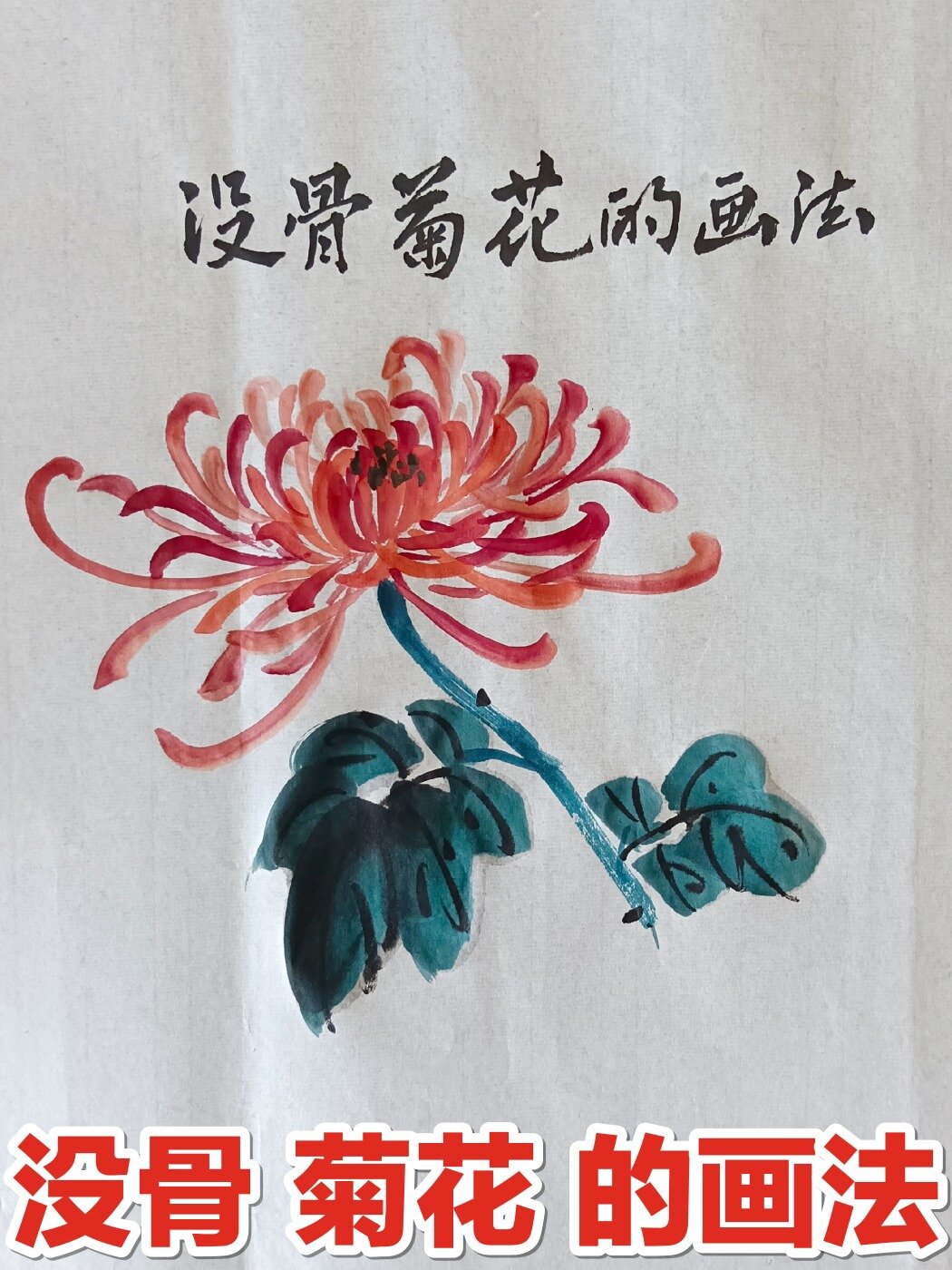 国画菊花的画法,没骨菊花的画法,简单易学