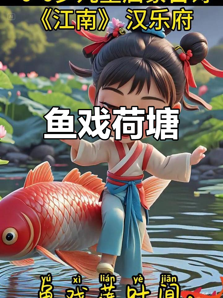 江南采莲,鱼儿戏水,荷叶随风摇曳