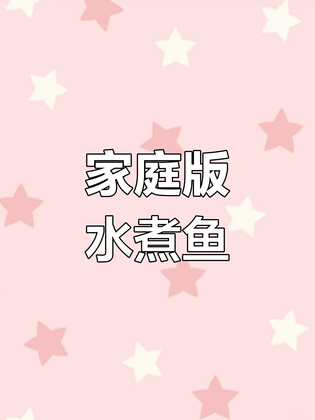 水煮鱼片家常做法，麻辣鲜香又下饭