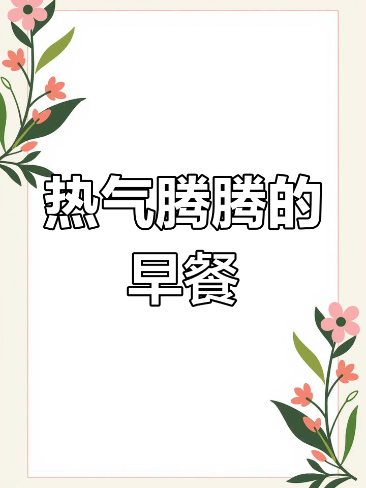 寒冷的早晨,一碗热腾的酸梅汤让人瞬间暖和起来!