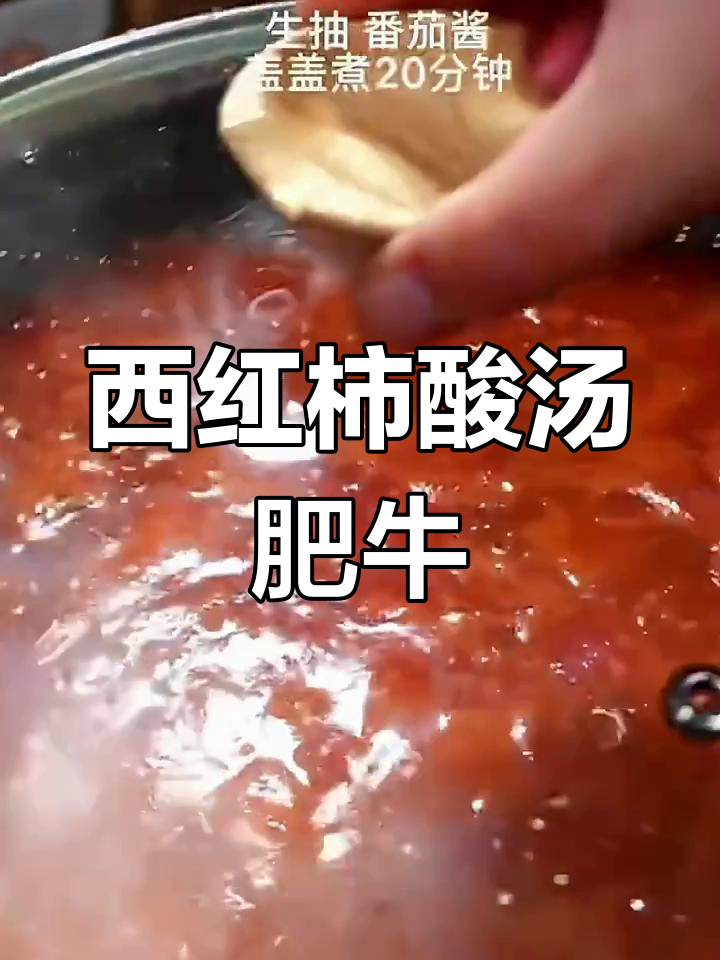 酸汤肥牛,番茄做底料,简单又美味