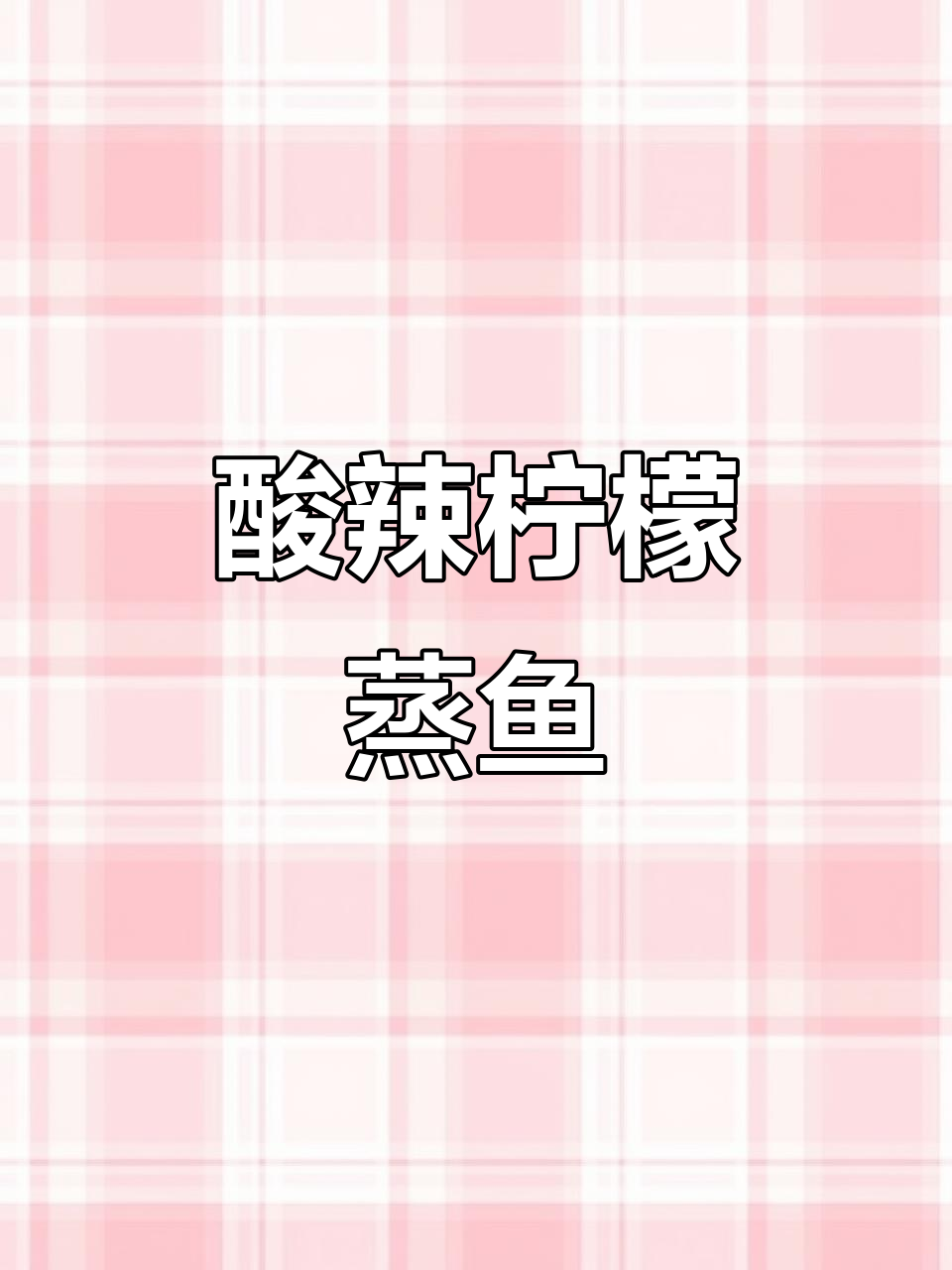 酸爽开胃的傣味柠檬蒸鱼,夏日必备清凉美食