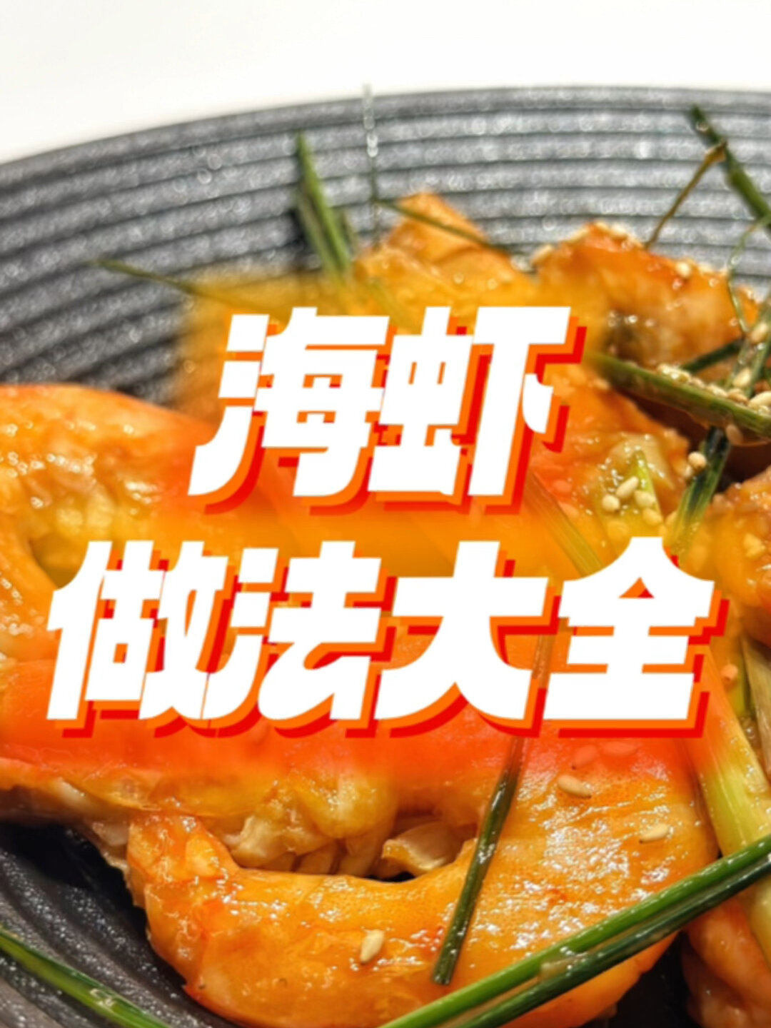 冰冻海虾怎么做?