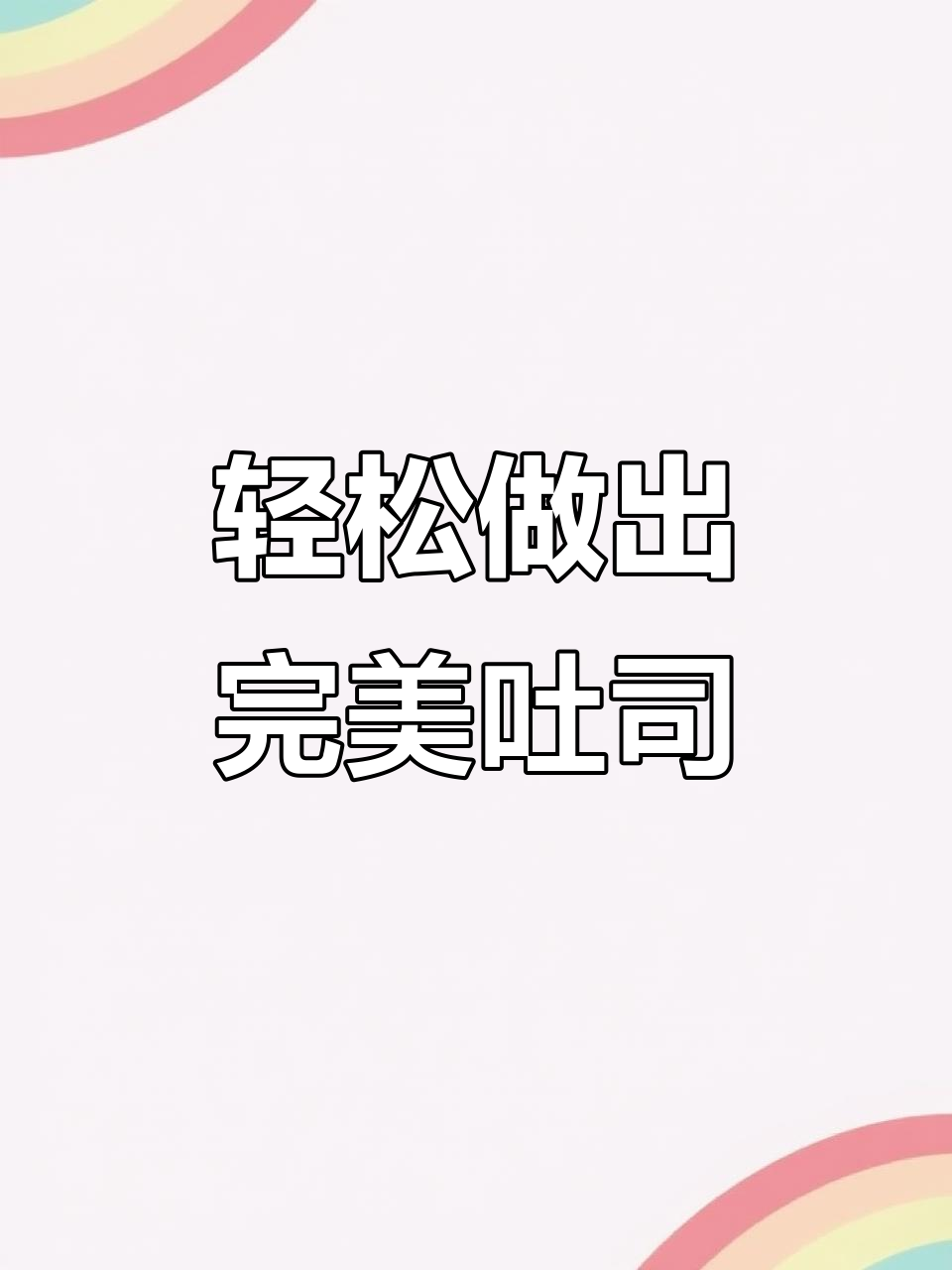 解放双手，柏翠面包机烤出完美吐司！