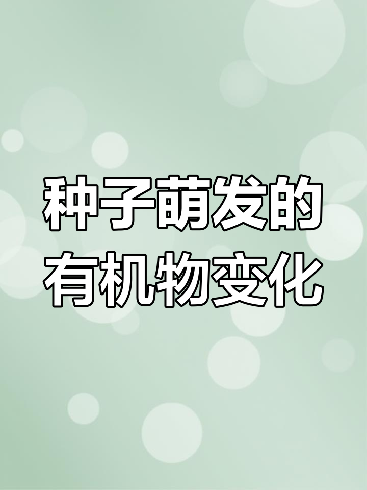 菜豆种子萌发过程中有机物变化解析