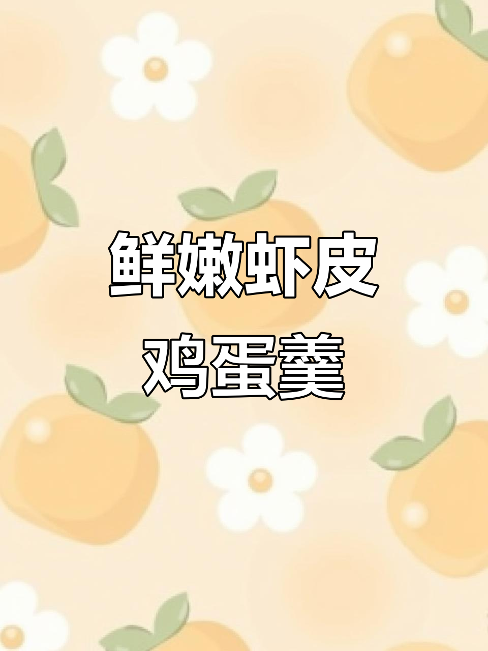 孩子爱吃的虾皮鸡蛋羹，做法超简单又营养