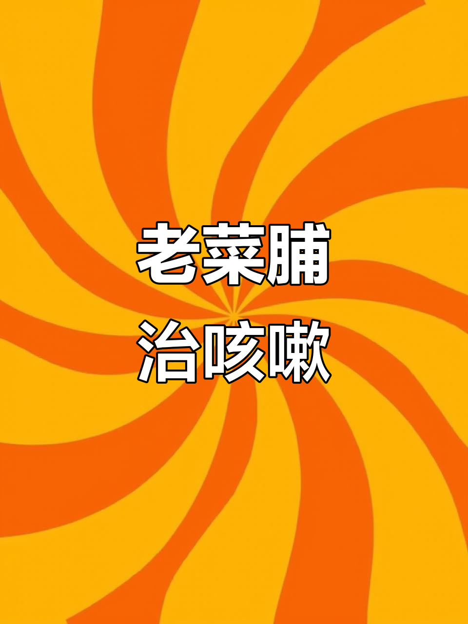20年老菜脯炖排骨,孩子咳嗽一吃就好,效果显著!