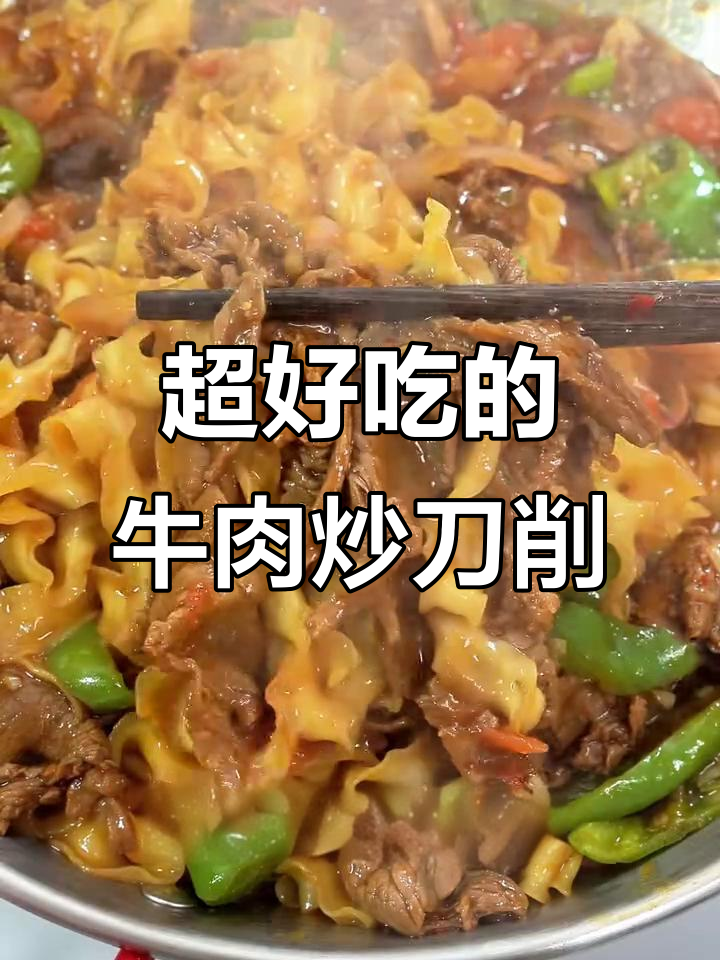 牛肉炒刀削,简单又美味!这碗面吃上一口就停不下来