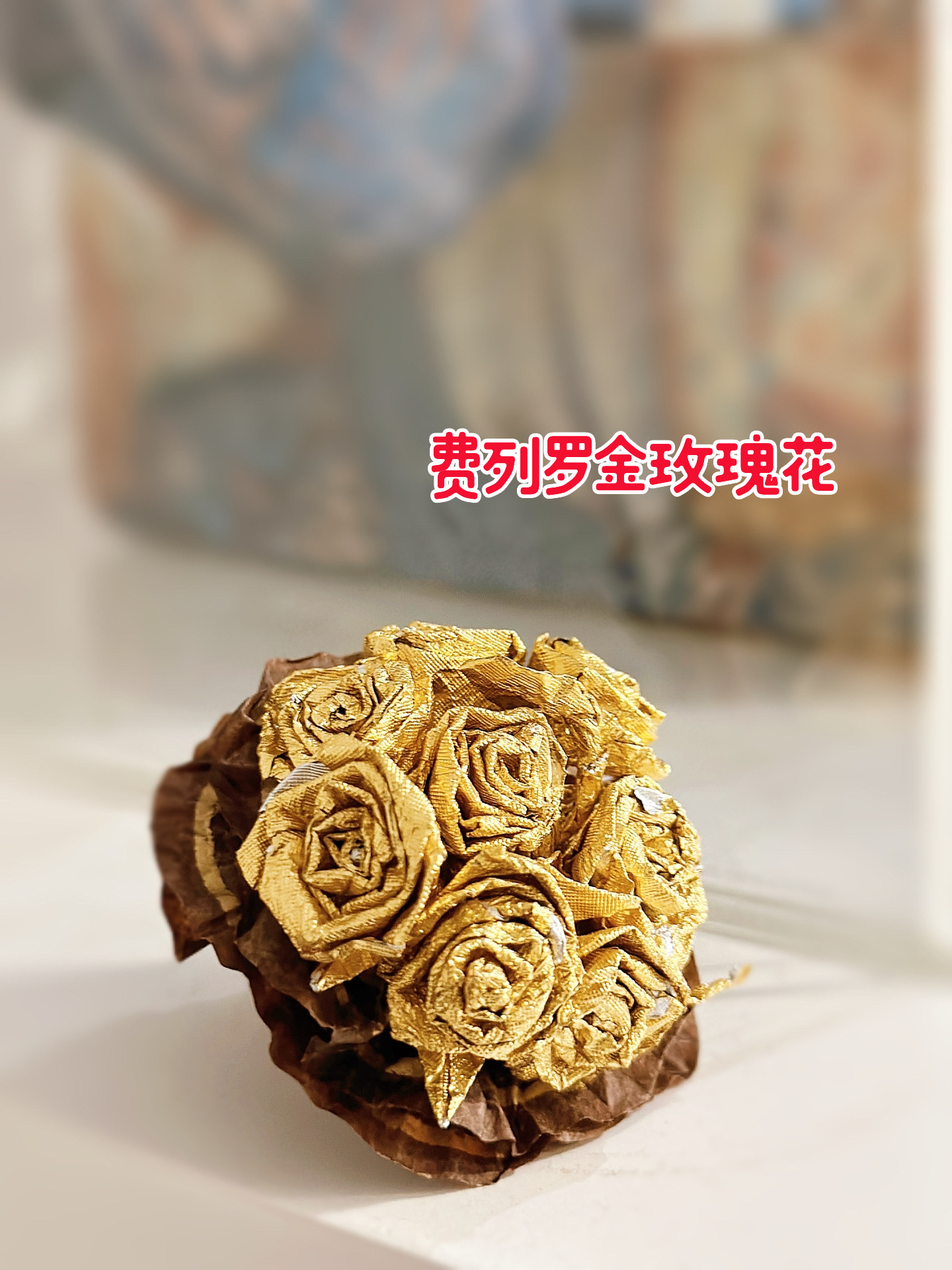 费列罗金玫瑰花教程。大家情人节快乐