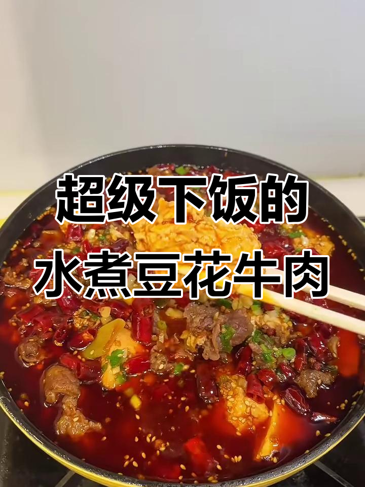 水煮豆花牛肉,麻辣鲜香让人停不下来