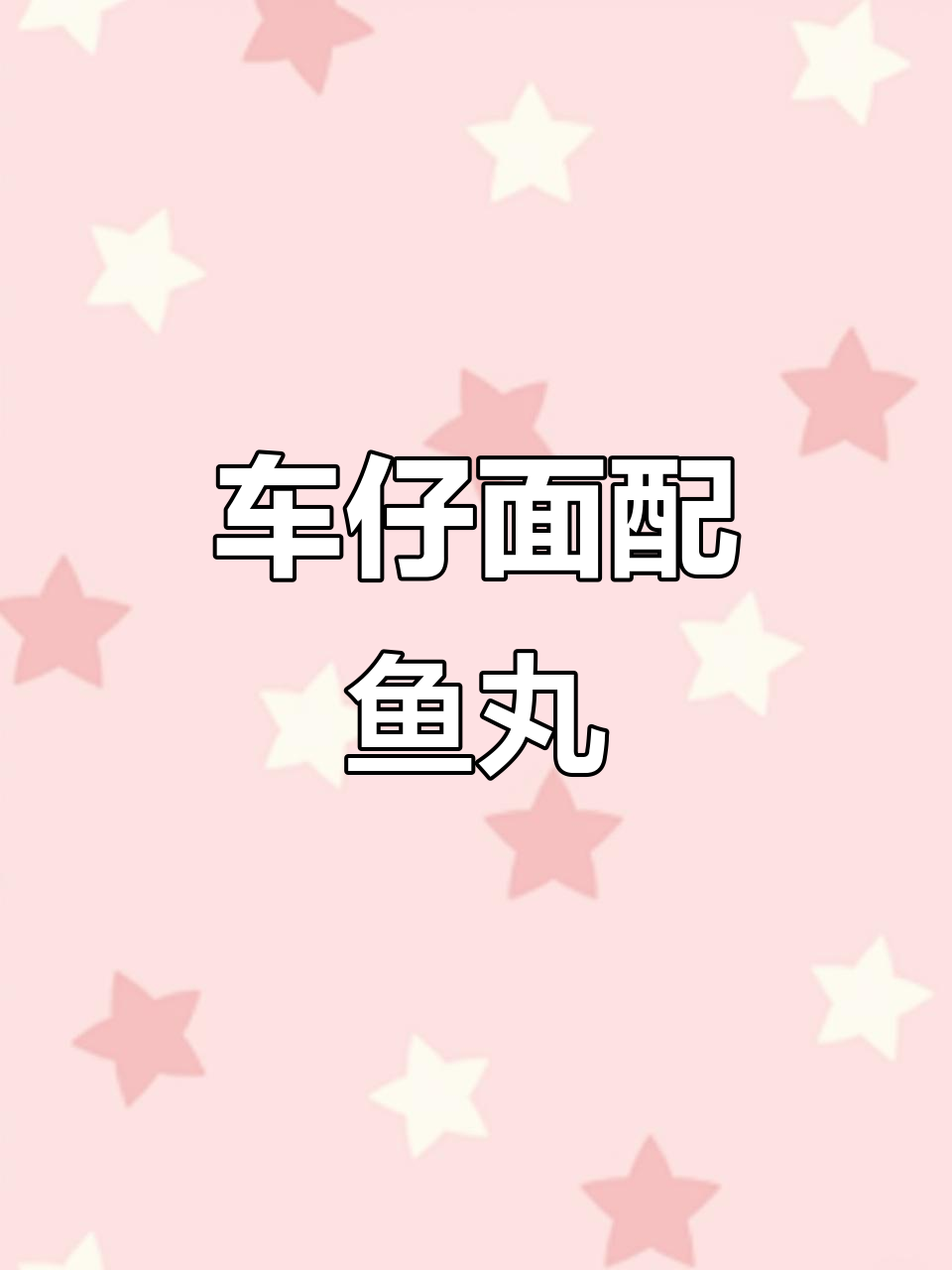 手工鱼丸车仔面,香气扑鼻让人无法抗拒