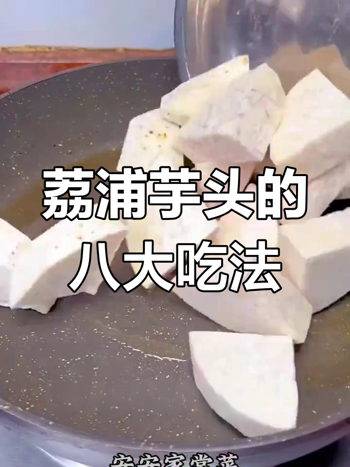 荔浦芋头八种美味做法,吃了停不下来