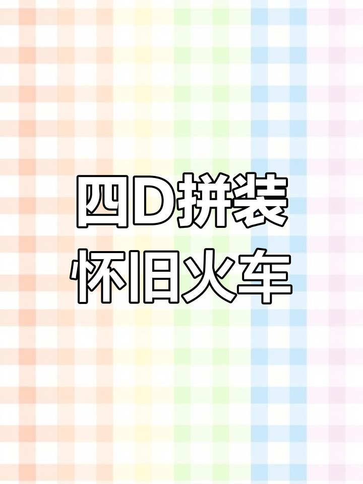 迷你蒸汽火车模型大集合,和谐号高铁与经典胜利型齐登场