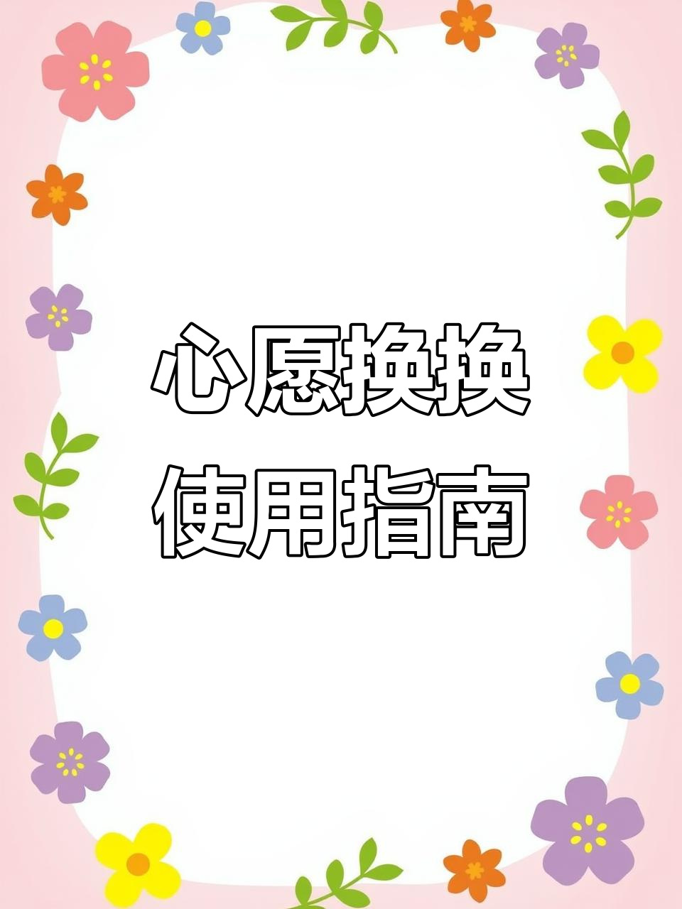 虾淘心愿换换功能详解，如何进行商品置换