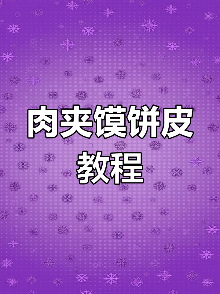 肉夹馍饼皮制作秘籍,外酥里嫩的完美口感