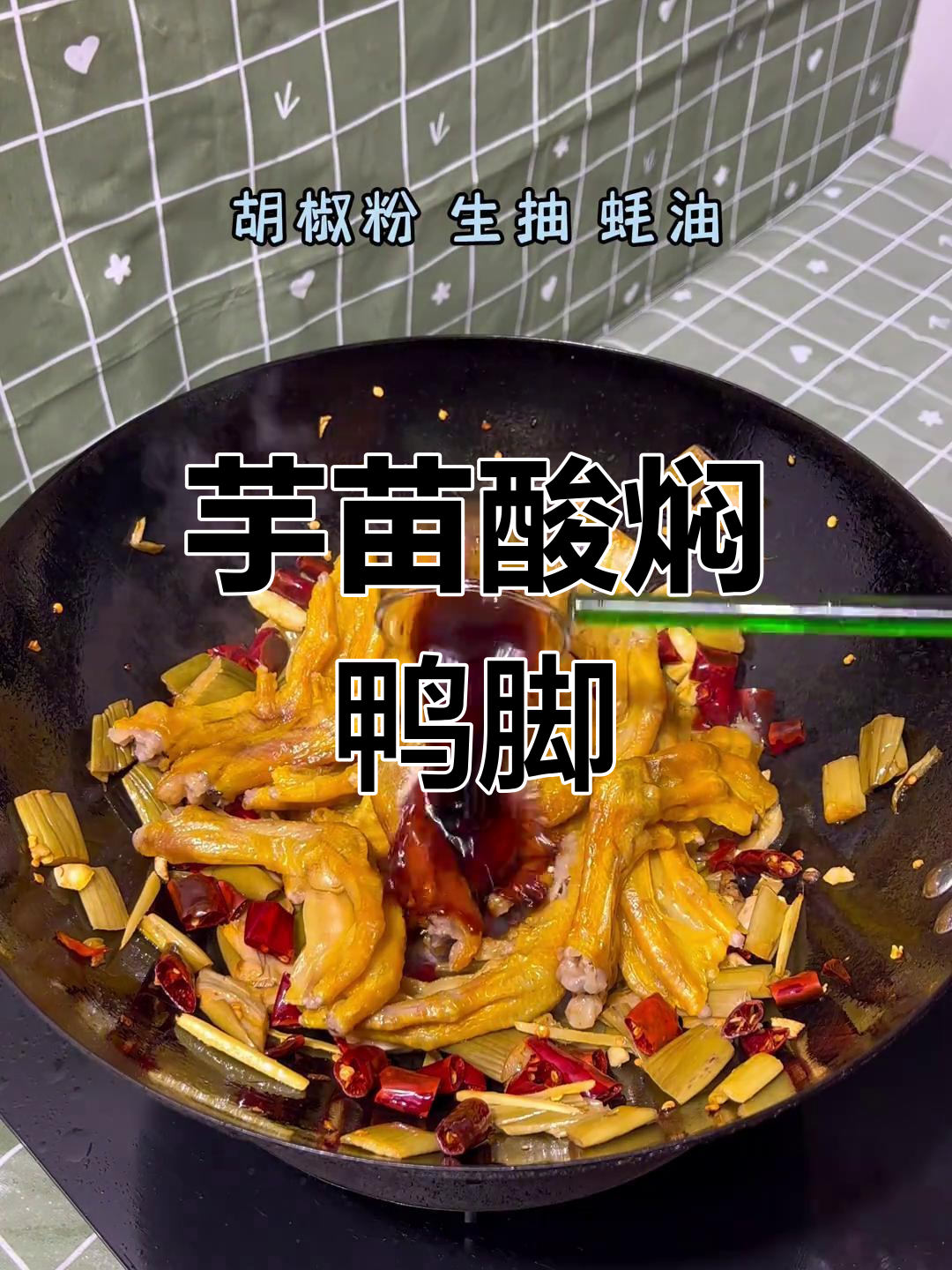 广西特色芋苗酸焖鸭脚,浪漫生活从做饭开始