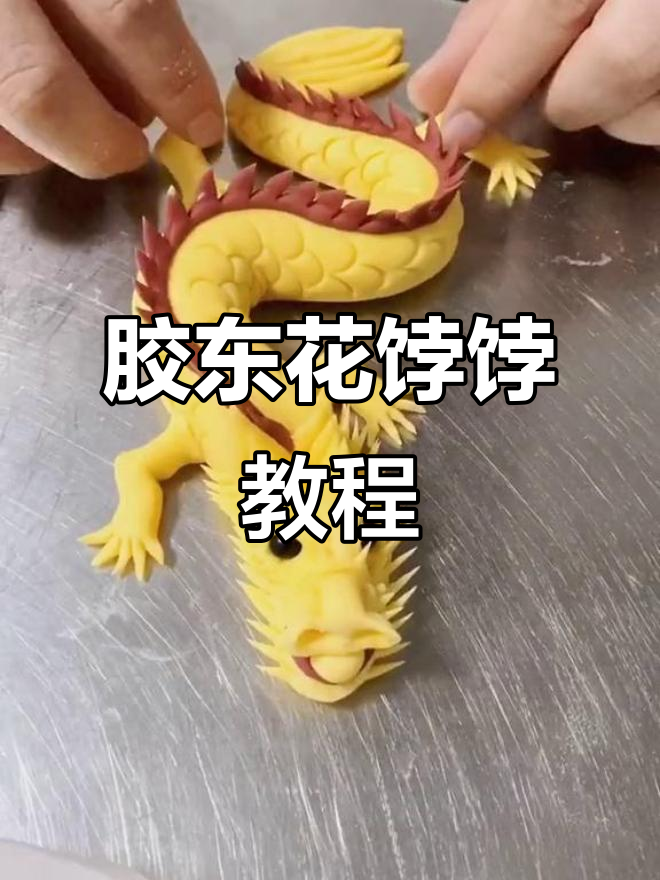龙凤呈祥,中式蛋糕教学大揭秘