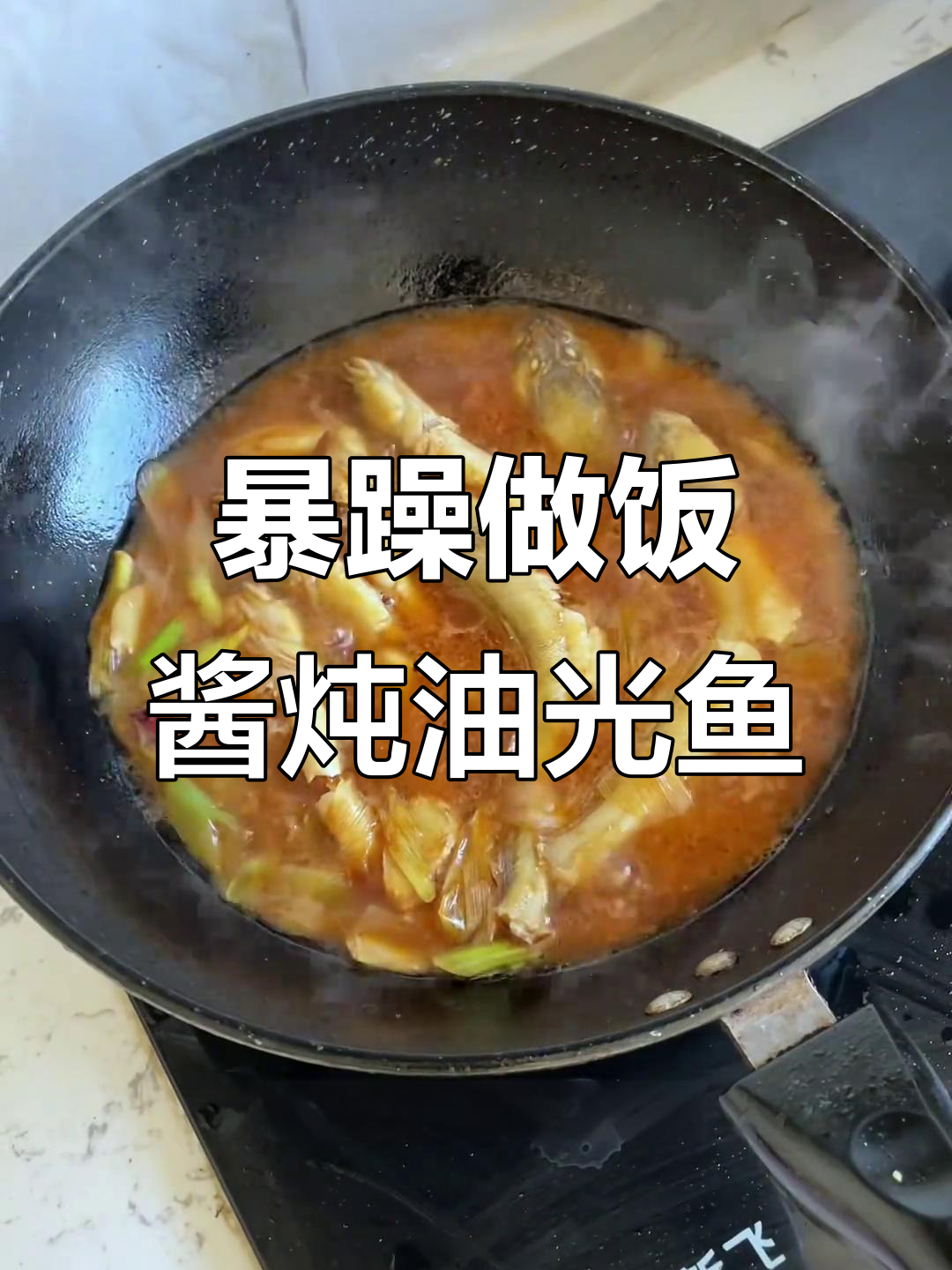 全职宝妈怒做酱炖油光鱼,厨房里的暴躁日常