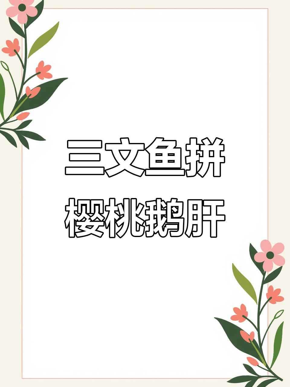 三文鱼与樱桃鹅肝的绝妙拼盘，教你如何摆出完美刺身造型