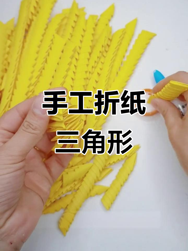 手工折纸三角插,创意无限DIY