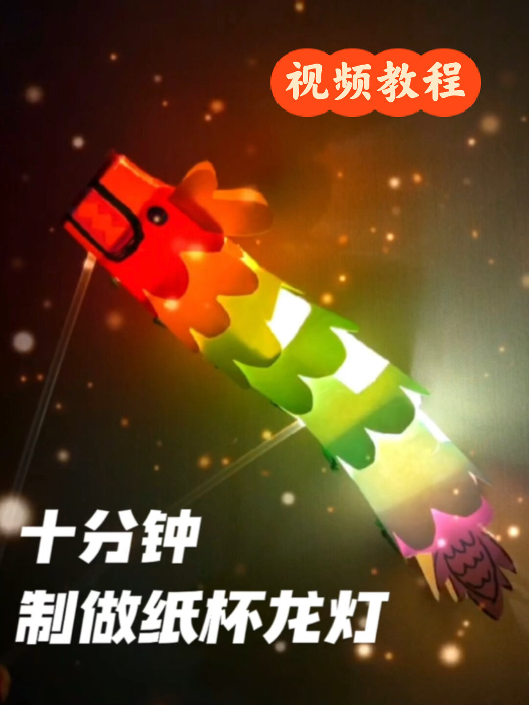 中秋手工灯笼十分钟,教你制作纸杯龙灯!