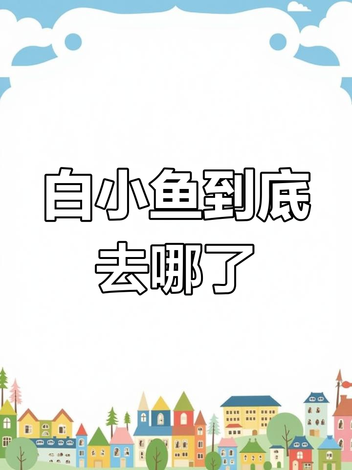 李庆庆与白小鱼的秘密