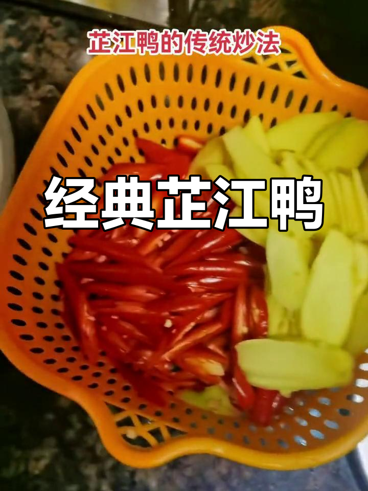传统芷江鸭做法,肉质鲜美
