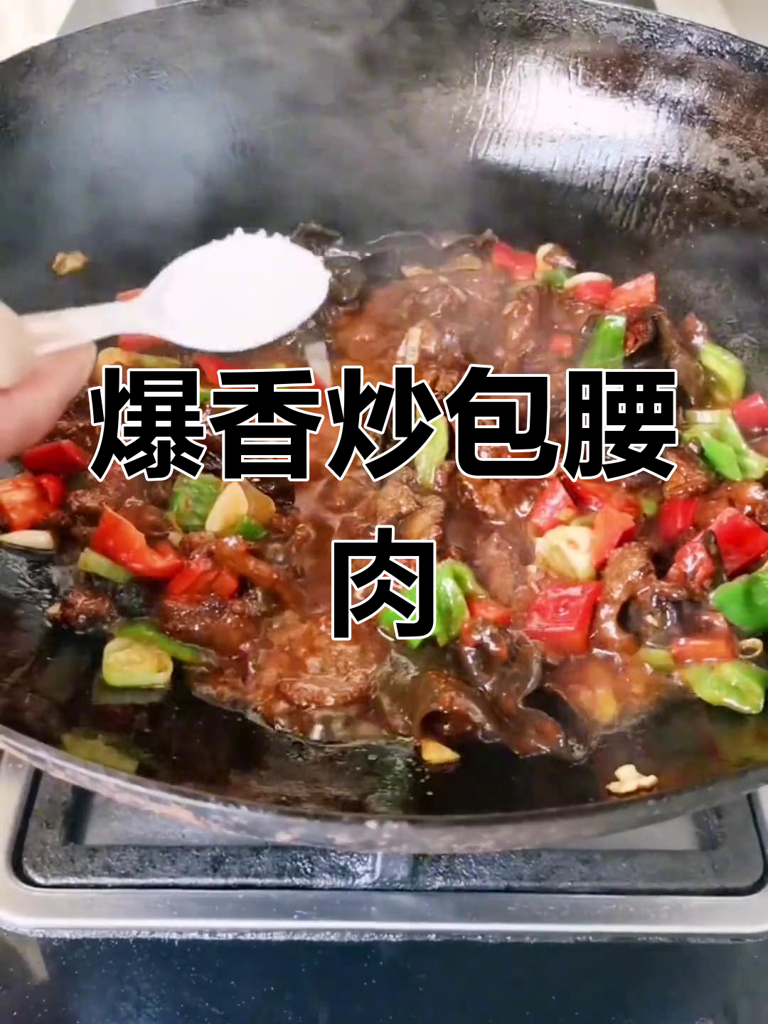 炒包腰肉,青红椒木耳配蛋泡油润锅技巧大揭秘