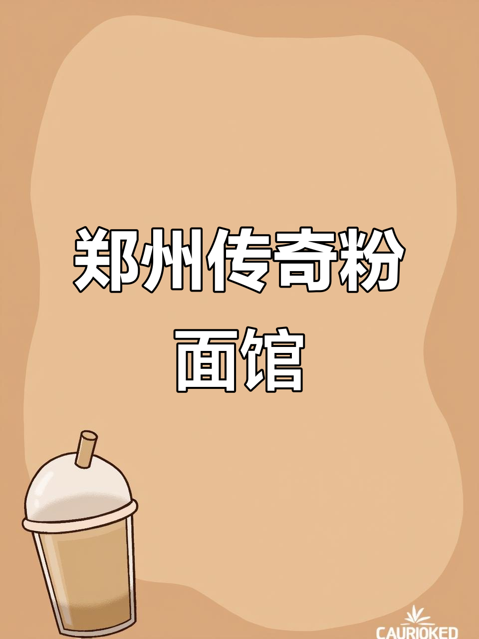 郑州传奇粉面馆，辣子鸡拌面让人回味无穷