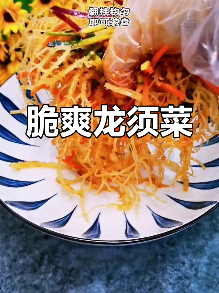 龙须菜脆爽辣味,解腻又开胃