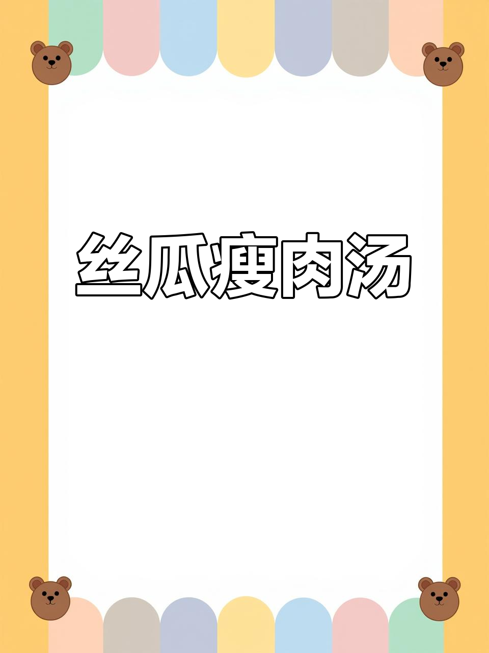 丝瓜滑肉汤,鲜嫩美味大人小孩都爱喝