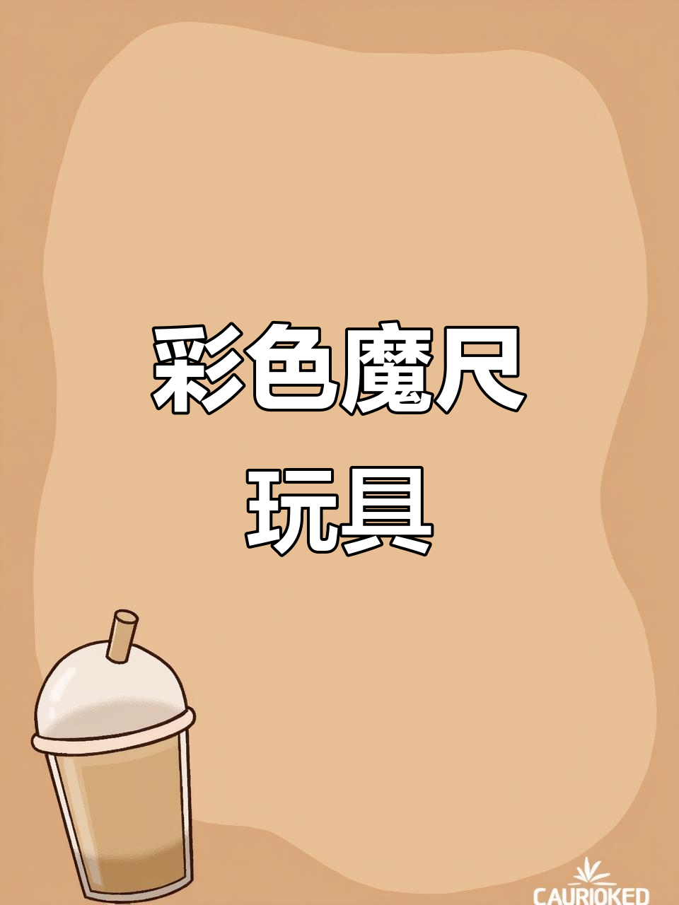 彩色魔尺,百变造型,适合幼儿园小朋友玩耍