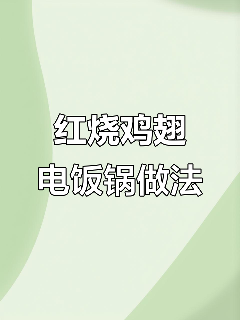 电饭锅版红烧鸡翅,简单又美味