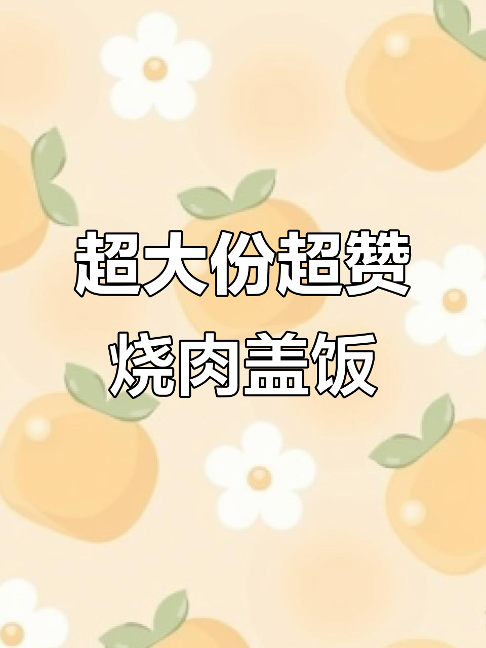 超巨烧肉盖饭,洋葱、苹果与黑胡椒完美搭配