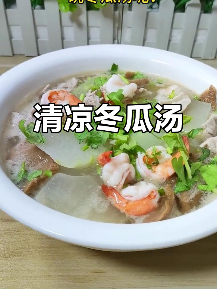 夏日必备冬瓜汤,清爽虾仁搭配,简单又美味!