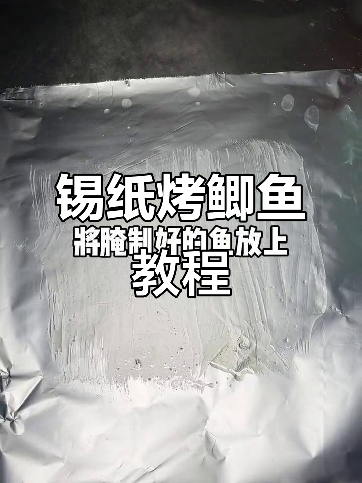 锡纸鲫鱼烧烤技巧大揭秘,轻松学会这道美味