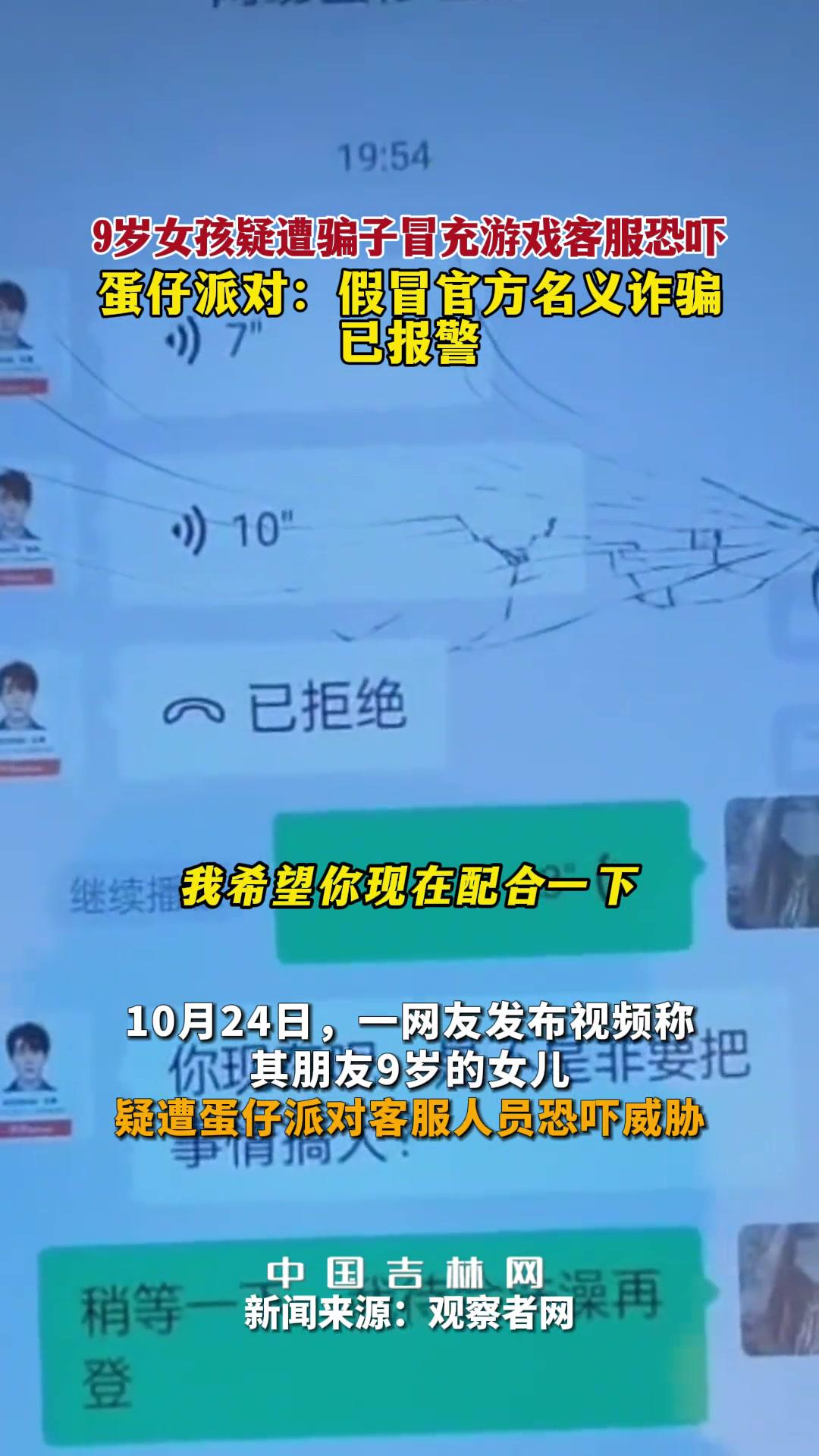 9岁女孩疑遭骗子冒充游戏客服恐吓,蛋仔派对:假冒官方名义诈骗,已报警