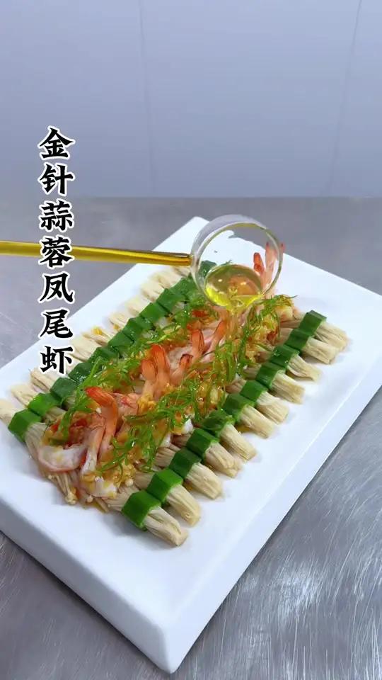 金针菇秋葵搭配上大虾也能做出不一样的创意美食 鲜香浓郁 摆盘精致上档次