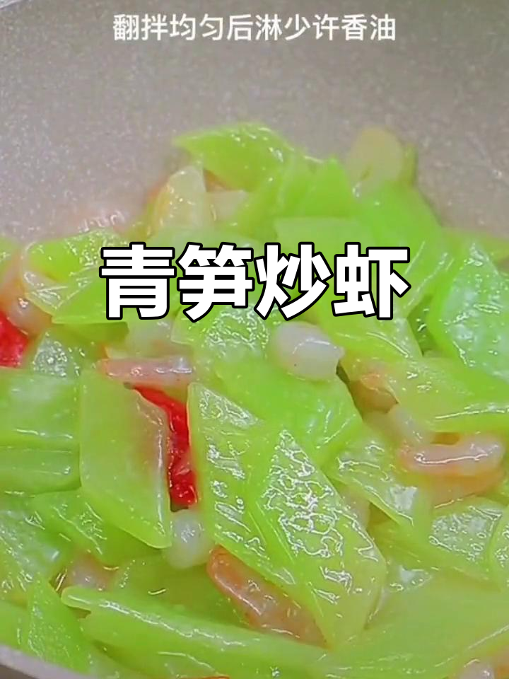 清爽青笋炒虾仁,口感脆嫩