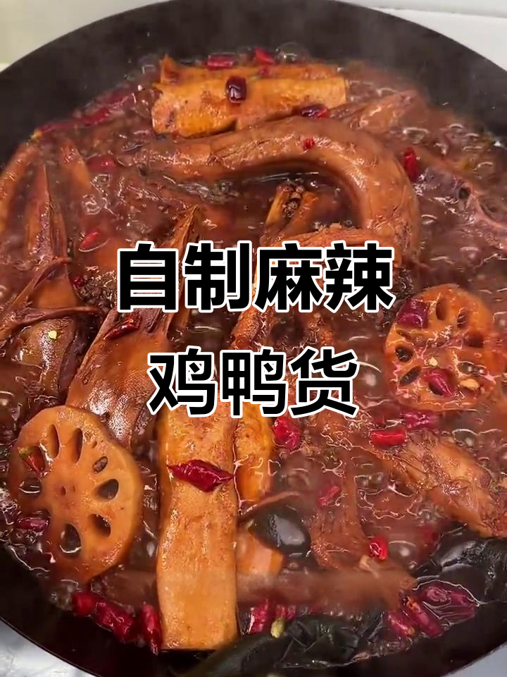 家庭版麻辣卤鸭货,甜辣入味超下饭
