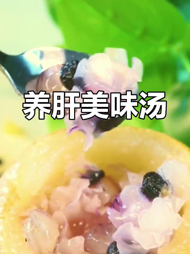 莲子雪梨枸杞汤,滋补养肝,味道绝佳!