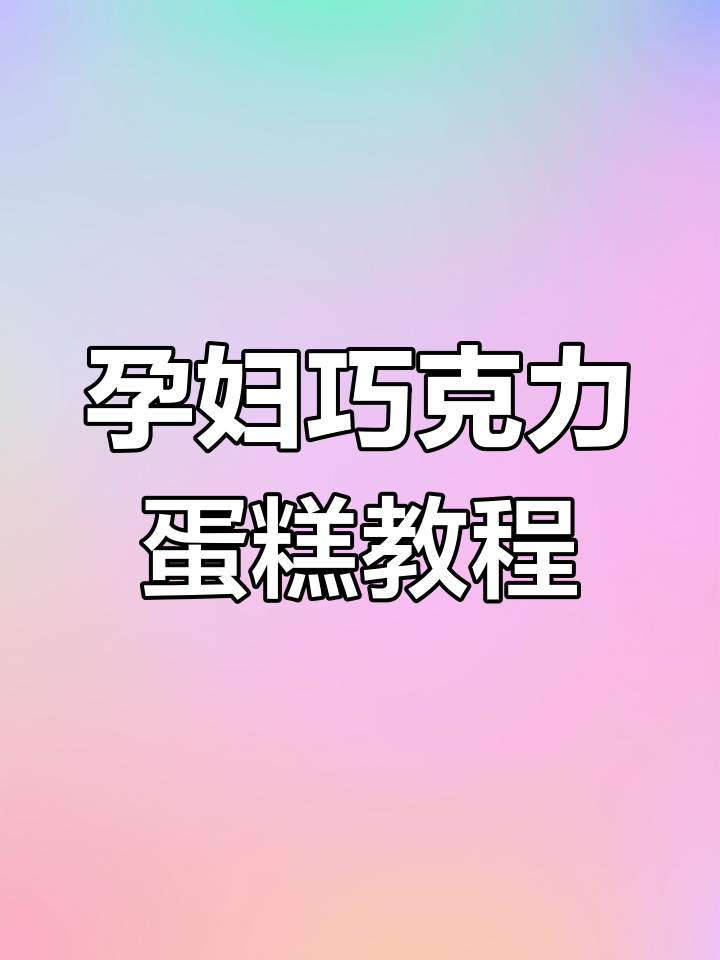 孕妇生日蛋糕制作大揭秘,巧克力风皮吸奶油撇丝技巧