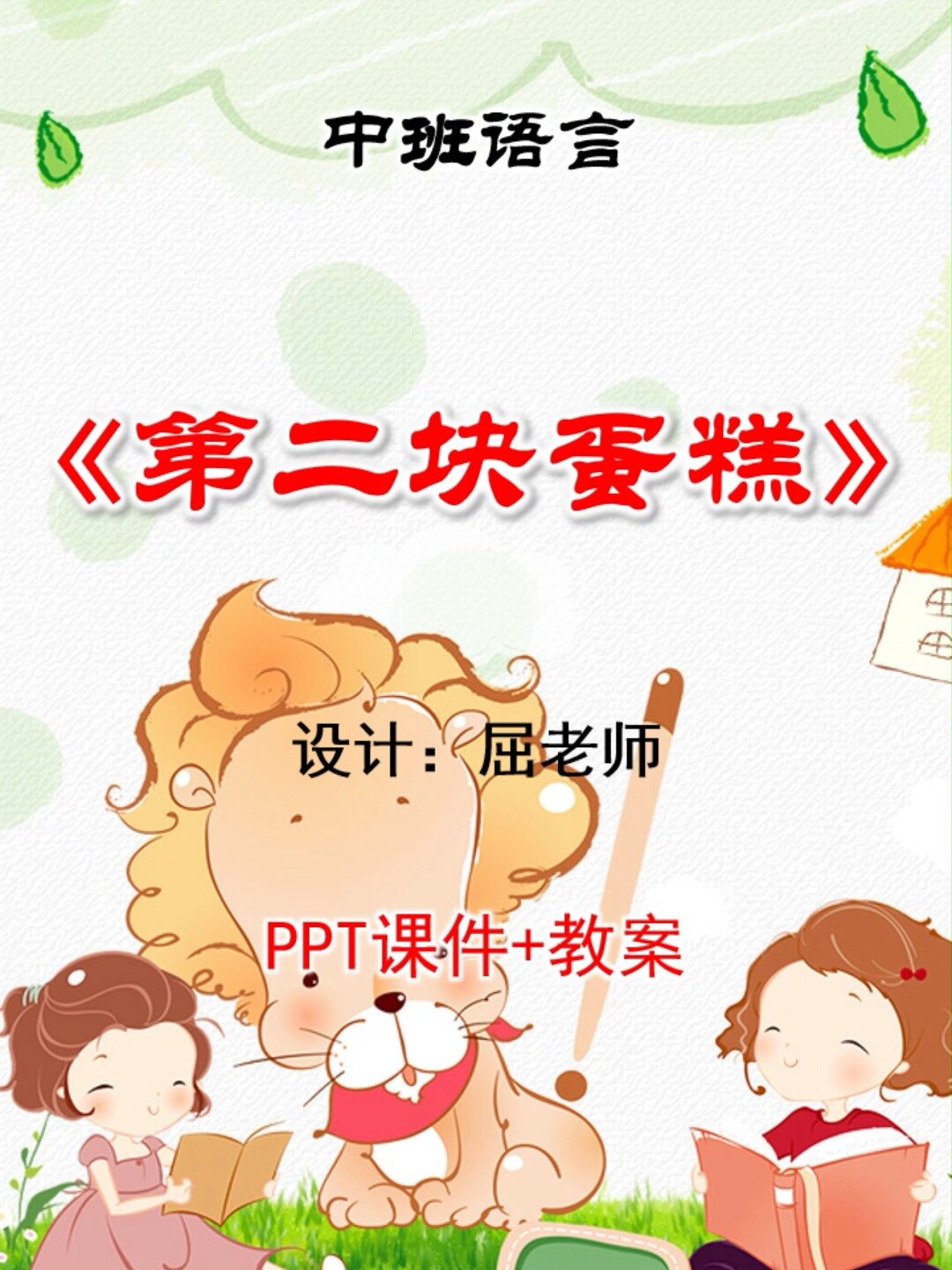 原创中班语言课件第二块蛋糕PPT狐狸抢蛋糕