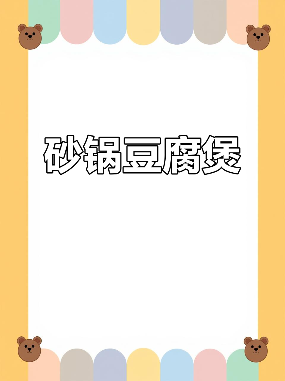 砂锅豆腐煲,暖心又美味!配菜随心选