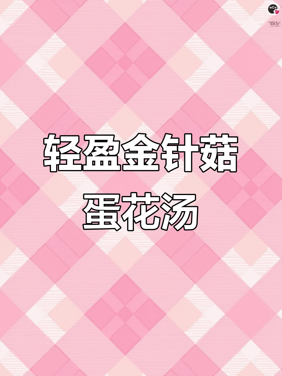 金针菇蛋花汤，轻松瘦身又美味！