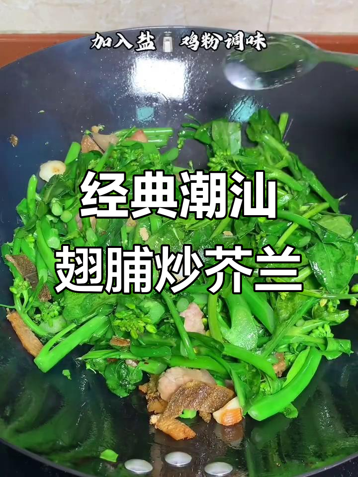 潮汕翅脯炒芥兰,家常美味不容错过