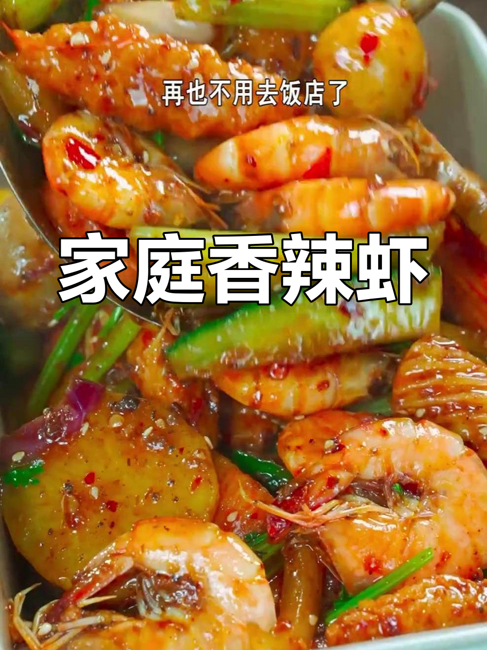 在家轻松做香辣虾,麻辣十足,解馋又过瘾!